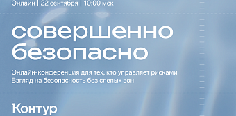 Взгляд атакующего, инсайдерские риски и ИИ: опубликована программа «Совершенно безопасно»