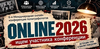 ВНИМАНИЕ, РОЗЫСК! ИЩЕМ ПОЛИГРАФОЛОГОВ!
