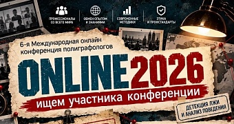 ВНИМАНИЕ, РОЗЫСК! ИЩЕМ ПОЛИГРАФОЛОГОВ!