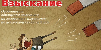Взыскание: Особенности обращения взыскания на заложенное имущество  по исполнительной надписи