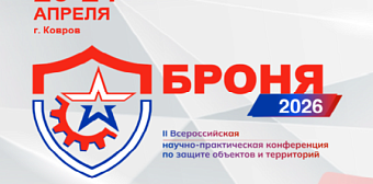 В Коврове состоится конференция по вопросам безопасности объектов и территорий «БРОНЯ-2026».