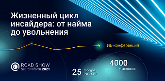 Конференция Road Show SearchInform охватит 25 городов России и СНГ.