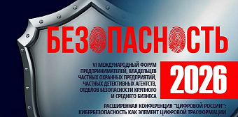 14 февраля 2026 года в Уфе вновь состоится международный форум «Безопасность 2026»
