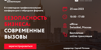 6-я ежегодная профессиональная конференция Imperator Forum 2023. Безопасность бизнеса: современные вызовы.