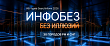 Инфобез без иллюзий. «СёрчИнформ» приглашает на ежегодную серию практических ИБ-конференций