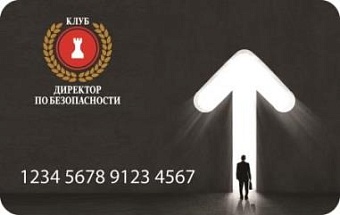 Клуб "Директор по безопасности"
