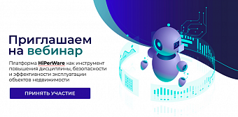 Вебинар: «Платформа HiPerWare как инструмент повышения дисциплины, безопасности и эффективности эксплуатации объектов недвижимости»