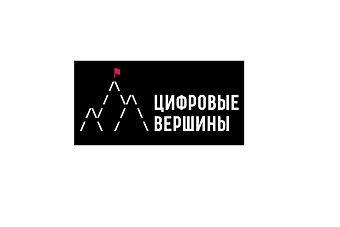 ИДЕТ ПРИЕМ ЗАЯВОК НА КОНКУРС ПРЕМИИ «ЦИФРОВЫЕ ВЕРШИНЫ» 2025