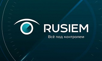 Компания RuSIEM рассказала об итогах 2020 года и поделилась планами дальнейшего развития