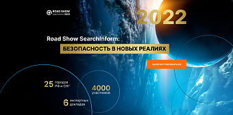Открыта регистрация на Road Show SearchInform: безопасность в новых реалиях