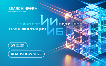 Технологии будущего: трансформация ИБ. «СёрчИнформ» приглашает на ежегодное RoadShow