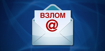 Почем взлом e-mail для народа
