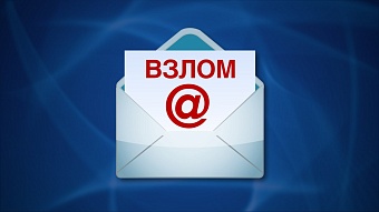 Почем взлом e-mail для народа