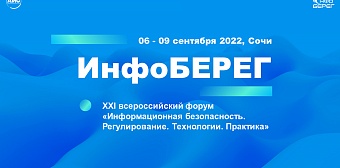XXI Всероссийский форум «Информационная безопасность. Регулирование. Технологии. Практика. ИнфоБЕРЕГ»