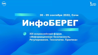 XXI Всероссийский форум «Информационная безопасность. Регулирование. Технологии. Практика. ИнфоБЕРЕГ»