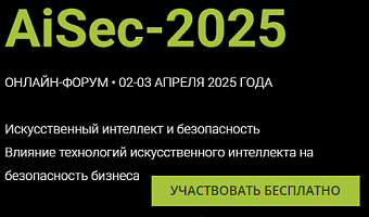 2-й онлайн-форум «AiSEC-2025. Искусственный интеллект и безопасность»