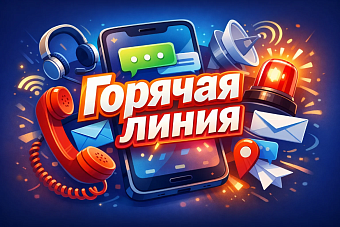 Горячая линия в коммерческой организации