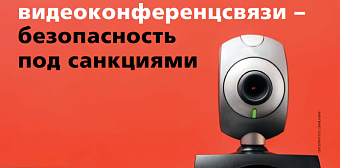Риски сервисов видеоконференцсвязи – безопасность под санкциями