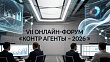 VII онлайн-форум «Контрагенты - 2026»: новая реальность, новые правила, новые возможности