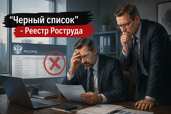 Реестр Роструда - новые риски и стратегия защиты для бизнеса