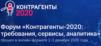 Форум «Контрагенты – 2020 – главная площадка страны для обсуждения информационно-аналитических сервисов и инструментов в области проверки контрагентов и управления рисками