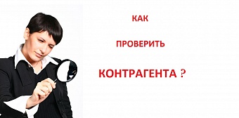 Как корпорации проверяют партнеров по бизнесу