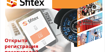 Открыта регистрация посетителей на выставку Sfitex, Санкт-Петербург.