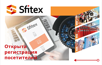 Открыта регистрация посетителей на выставку Sfitex, Санкт-Петербург.