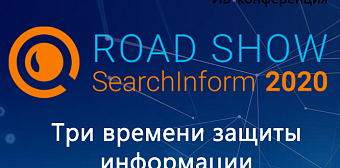 Cерия бесплатных конференций по защите от утечек информации и других внутренних угроз