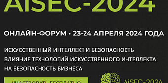 Онлайн-форум «AiSEC-2024. Искусственный интеллект и безопасность»