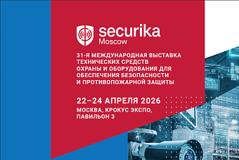 Регистрация на Securika Moscow 2026 продолжается. Опубликован список участников 2026.