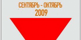 Выпуск №9 (сентябрь), 2009 г.