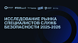 Опрос рынка специалистов служб безопасности за 2025-2026 год