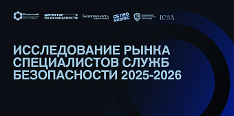 Опрос рынка специалистов служб безопасности за 2025-2026 год