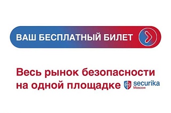 Обратный отсчет до Securika Moscow 2026. 