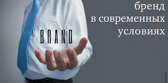 Как защитить бренд в современных условиях