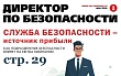 Вышел в свет майский номер журнала «Директор по безопасности»