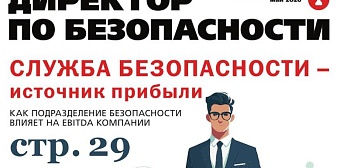 Вышел в свет майский номер журнала «Директор по безопасности»