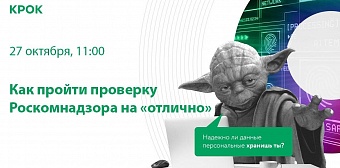 Онлайн-митап «Как пройти проверку Роскомнадзора на «отлично»