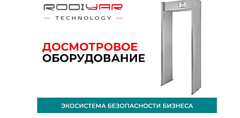 Отечественное досмотровое оборудование от компании «РодиярТехнолоджи»: надёжные решения по доступной цене.