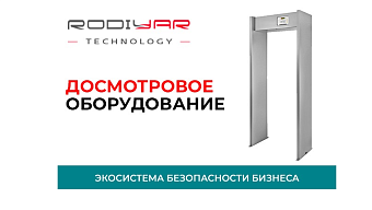 Отечественное досмотровое оборудование от компании «РодиярТехнолоджи»: надёжные решения по доступной цене.