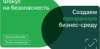 Контур.Фокус проведет ежегодную онлайн-конференцию о безопасном развитии бизнеса