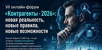 25–26 ноября 2026 года состоится VII онлайн-форум «Контрагенты-2026» 