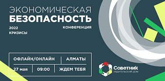 Конференция «Экономическая безопасность – 2022. Кризисы» от сервиса проверки контрагентов Kompra 