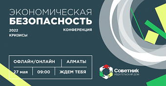 Конференция «Экономическая безопасность – 2022. Кризисы» от сервиса проверки контрагентов Kompra 