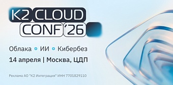 Ежегодная конференция K2 Cloud Conf 2026