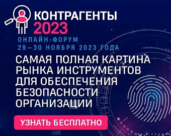 IV онлайн-форума «КОНТРАГЕНТЫ-2023: Требования. Сервисы. Аналитика»