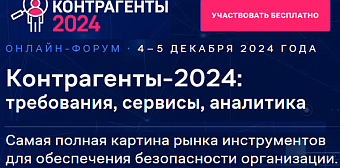 V-й онлайн-форум «КОНТРАГЕНТЫ-2024: Требования. Сервисы. Аналитика»