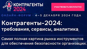 V-й онлайн-форум «КОНТРАГЕНТЫ-2024: Требования. Сервисы. Аналитика»