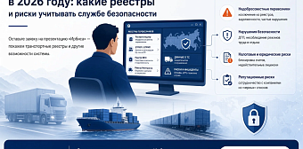 Проверка перевозчиков в 2026 году: какие реестры и риски учитывать службе безопасности